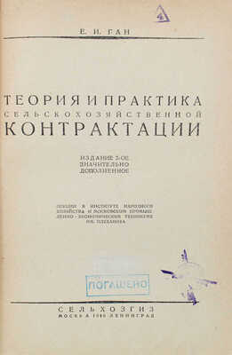 Ган Е.И. Теория и практика сельскохозяйственной контрактации... 2-е изд., значительно доп. М.; Л., 1930.